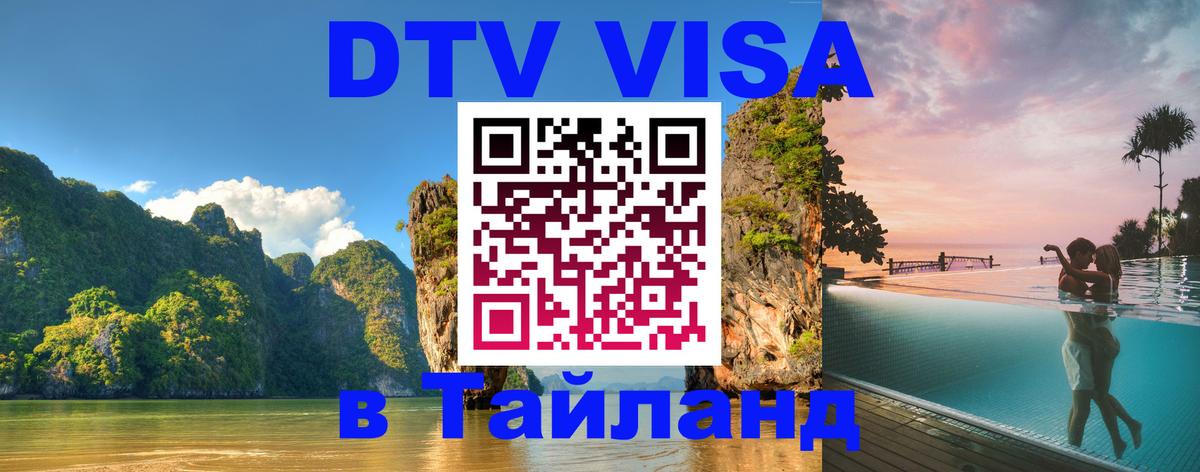 VISA в Тайланд для удалёнщиков 