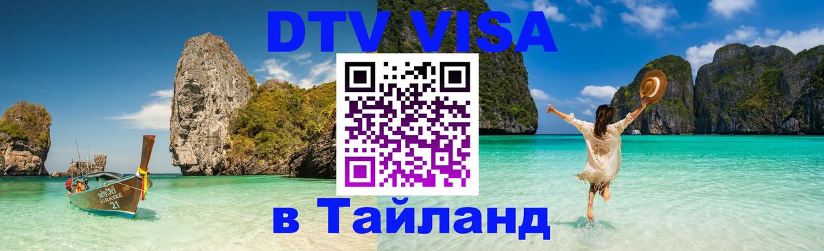 Цены на DTV визу в Таиланд — пакеты услуг, достаточно даже паспорта - 19.11.2025 