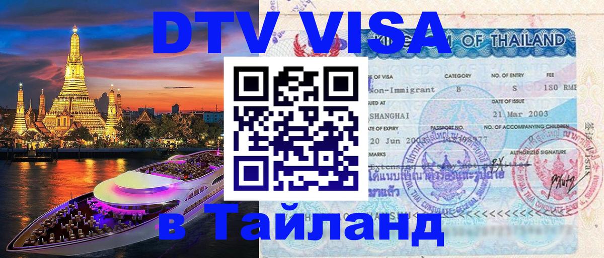 DTV виза Тайланд Братск 
